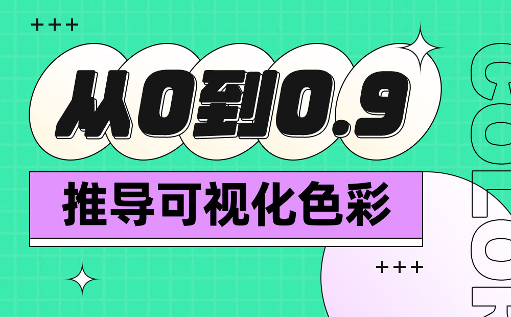 萬字干貨！從零開始推導(dǎo)可視化色彩