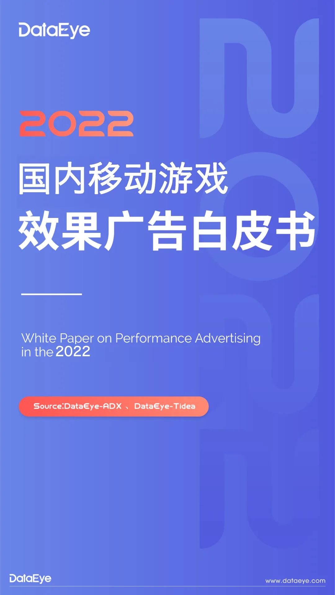 DataEye：2022年度國(guó)內(nèi)移動(dòng)游戲效果廣告白皮書