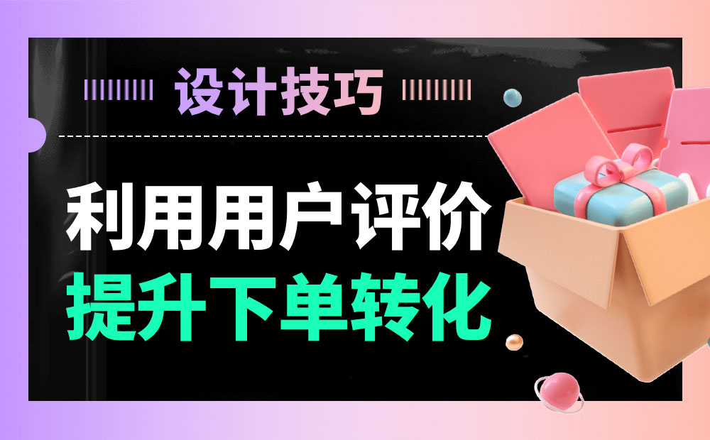 分析21個電商網(wǎng)站后，總結(jié)出10個用戶評價功能設(shè)計的技巧