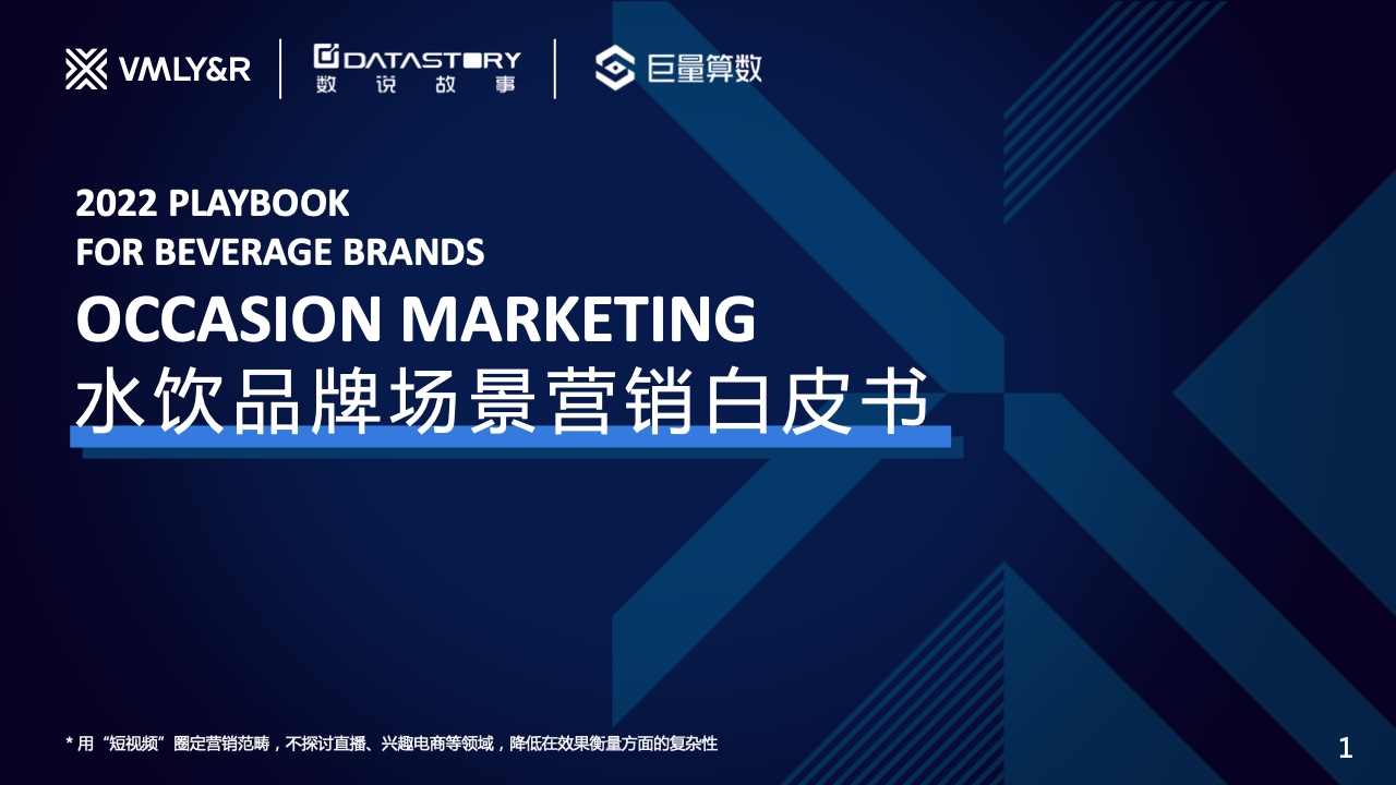 巨量算數(shù)&VMLY&R：水飲品牌場景營銷白皮書