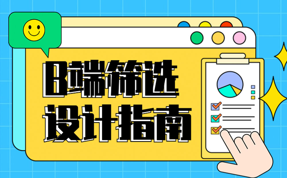 B端篩選功能如何設(shè)計？4個章節(jié)幫你掌握！