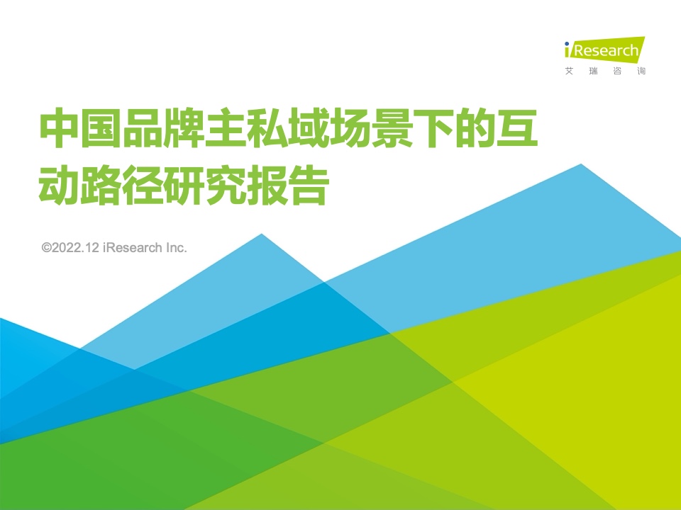 艾瑞咨詢：2022年中國品牌主私域場景下的互動路徑研究報(bào)告