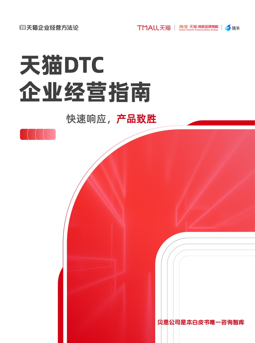 天貓DTC企業(yè)經(jīng)營指南：快速響應(yīng),產(chǎn)品致勝
