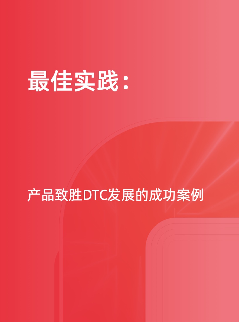 天貓DTC企業(yè)經營指南(圖25)