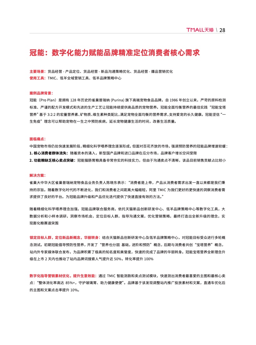 天貓DTC企業(yè)經營指南(圖34)