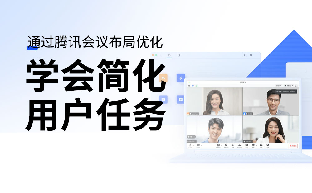 用騰訊會(huì)議的實(shí)戰(zhàn)案例，深入分析如何簡(jiǎn)化用戶(hù)任務(wù)