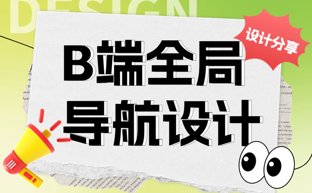 用4個(gè)章節(jié)，幫你快速讀懂B端全局導(dǎo)航設(shè)計(jì)