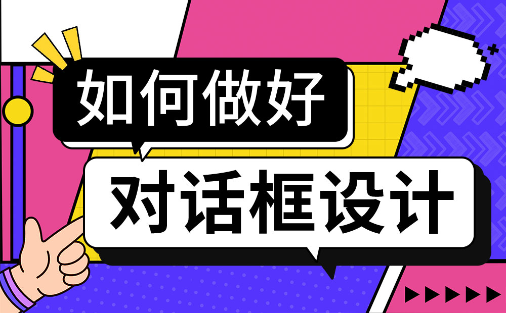 對(duì)話(huà)框如何設(shè)計(jì)？4000字干貨幫你掌握對(duì)話(huà)框設(shè)計(jì) 