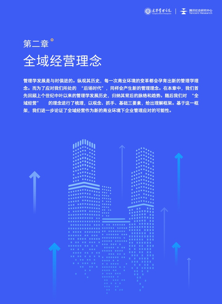 新商業(yè)環(huán)境下零售企業(yè)價(jià)值創(chuàng)新與增長路徑全域經(jīng)營(圖12)