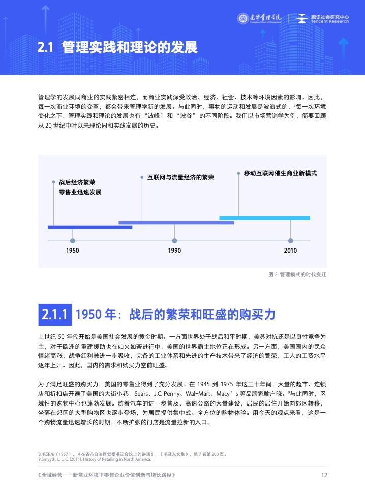 新商業(yè)環(huán)境下零售企業(yè)價(jià)值創(chuàng)新與增長路徑全域經(jīng)營(圖13)