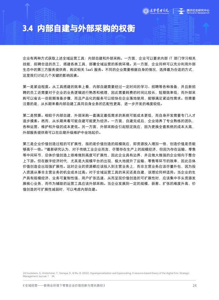 新商業(yè)環(huán)境下零售企業(yè)價(jià)值創(chuàng)新與增長路徑全域經(jīng)營(圖25)