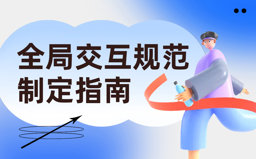 騰訊7000字干貨！超詳細(xì)的全局交互規(guī)范制定指南