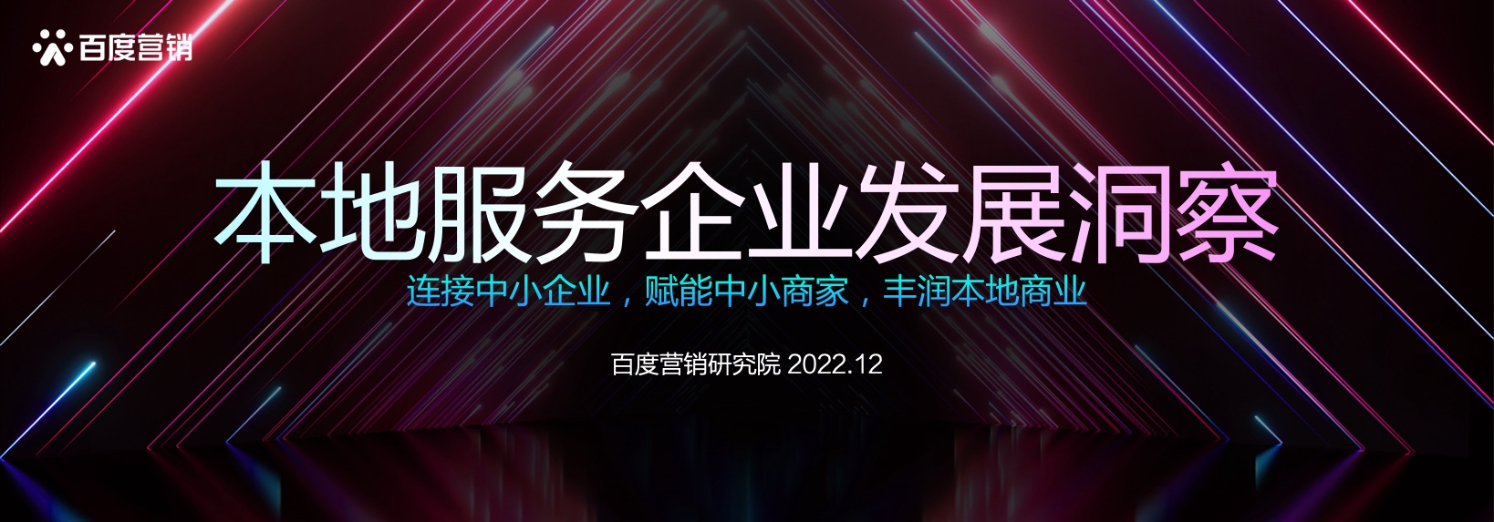 百度營(yíng)銷：本地服務(wù)企業(yè)發(fā)展洞察