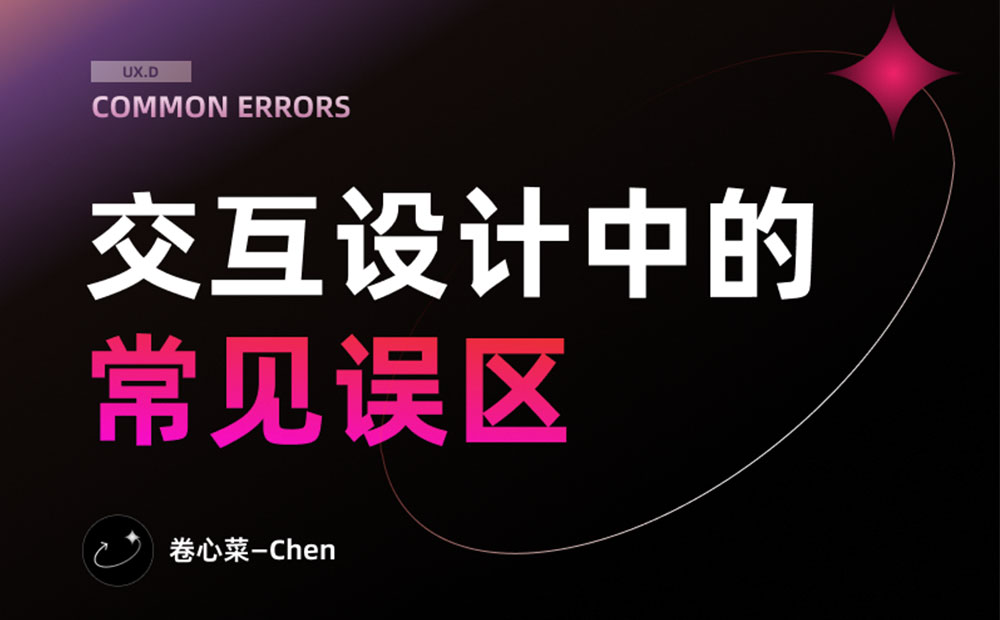 初學(xué)者來收！交互設(shè)計中常見的7個誤區(qū)
