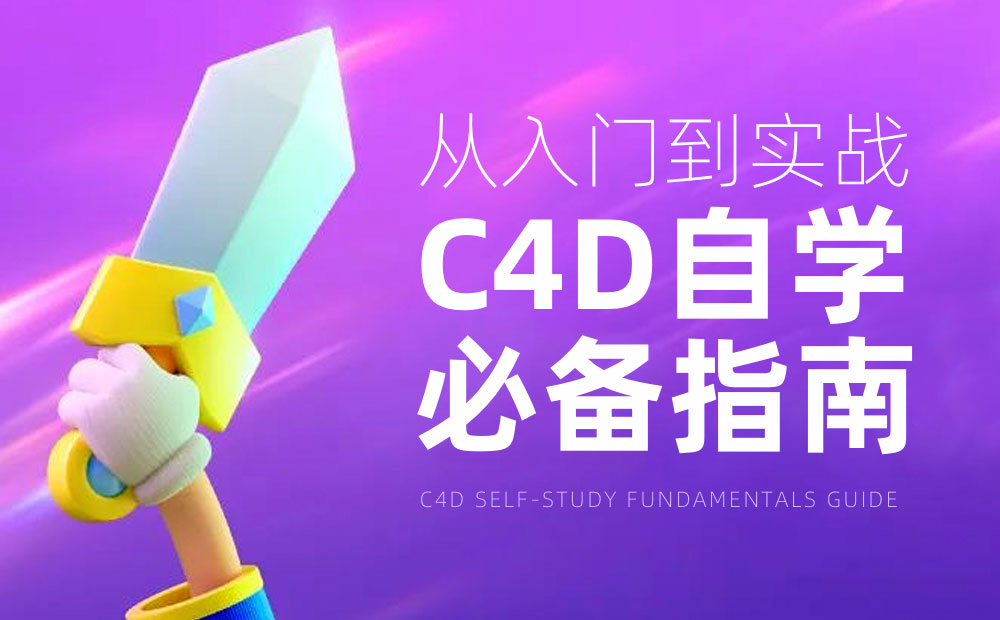 從入門到實戰(zhàn)！騰訊高手總結(jié)的C4D自學(xué)必備指南