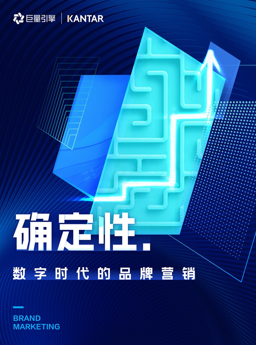確定性：數(shù)字時代的品牌營銷