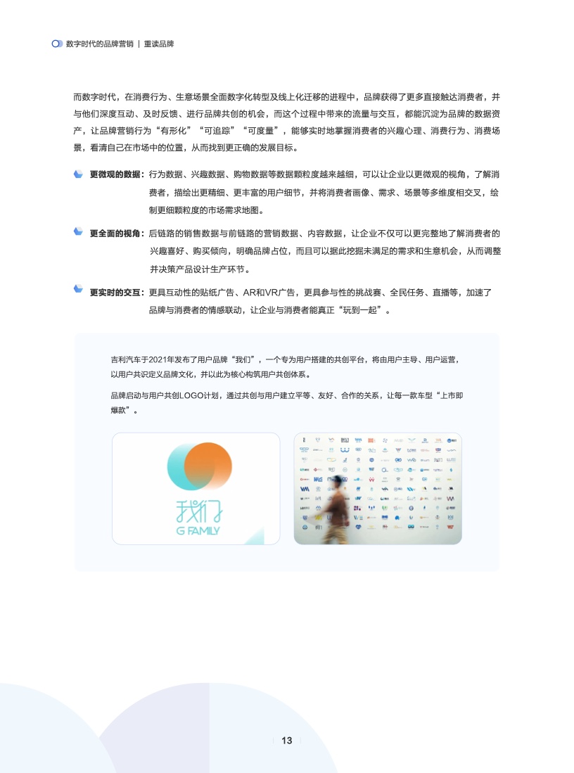 數(shù)字時(shí)代的品牌營(yíng)銷(圖14)