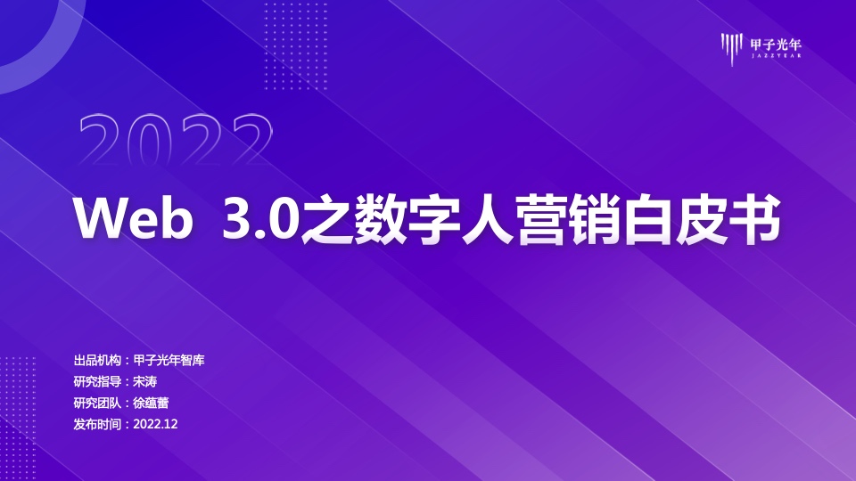 甲子光年：Web3.0之數(shù)字人營銷白皮書