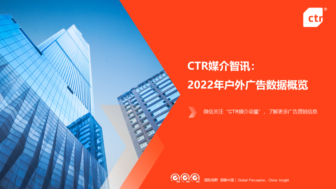 CTR：2022年戶外廣告市場(chǎng)年度盤(pán)點(diǎn)