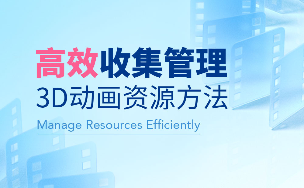 騰訊出品！三個步驟幫你高效收集管理3D動畫資源