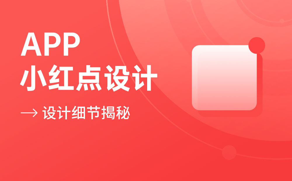 高手出品！4個(gè)章節(jié)總結(jié)APP的小紅點(diǎn)設(shè)計(jì)細(xì)節(jié)