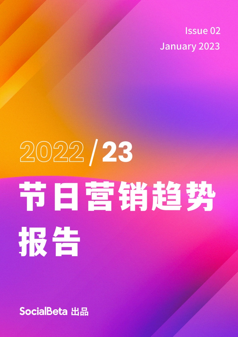 SocialBeta：2022-2023年節(jié)日營銷趨勢報(bào)告