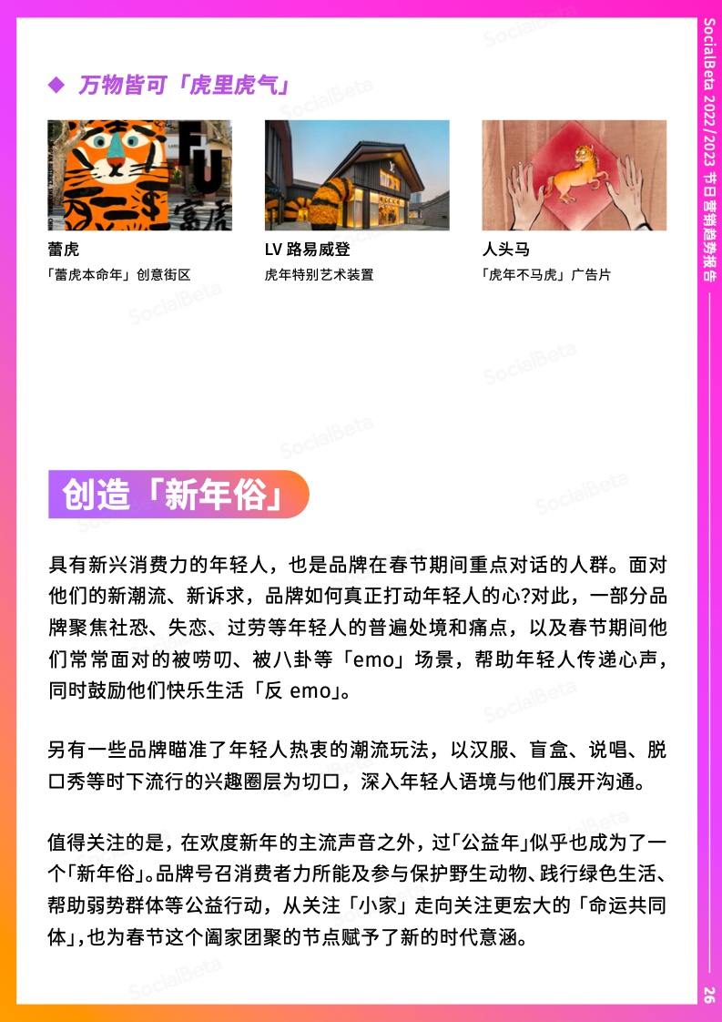 2022-2023年節(jié)日營(yíng)銷趨勢(shì)報(bào)告(圖31)
