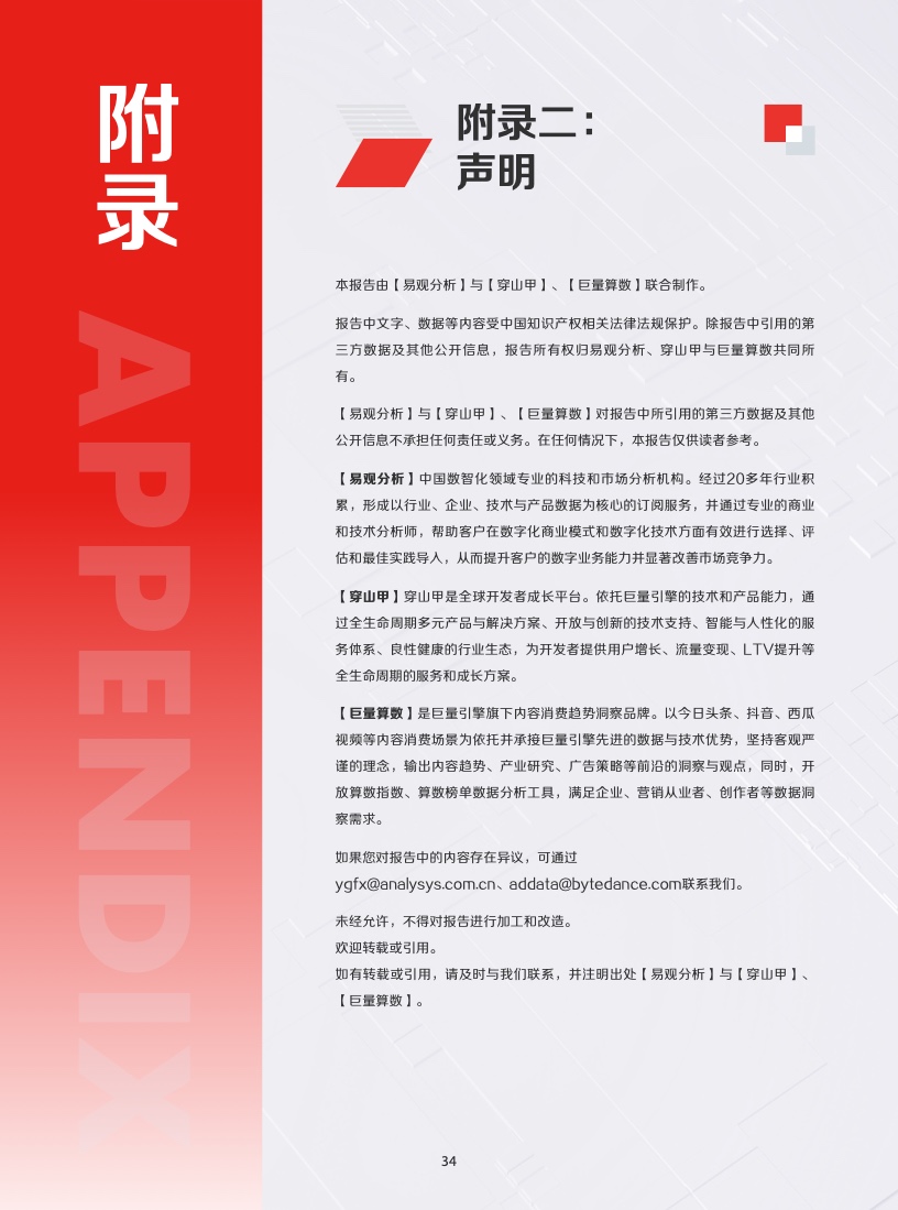 2022年IAA行業(yè)品類(lèi)發(fā)展洞察系列報(bào)告(圖37)