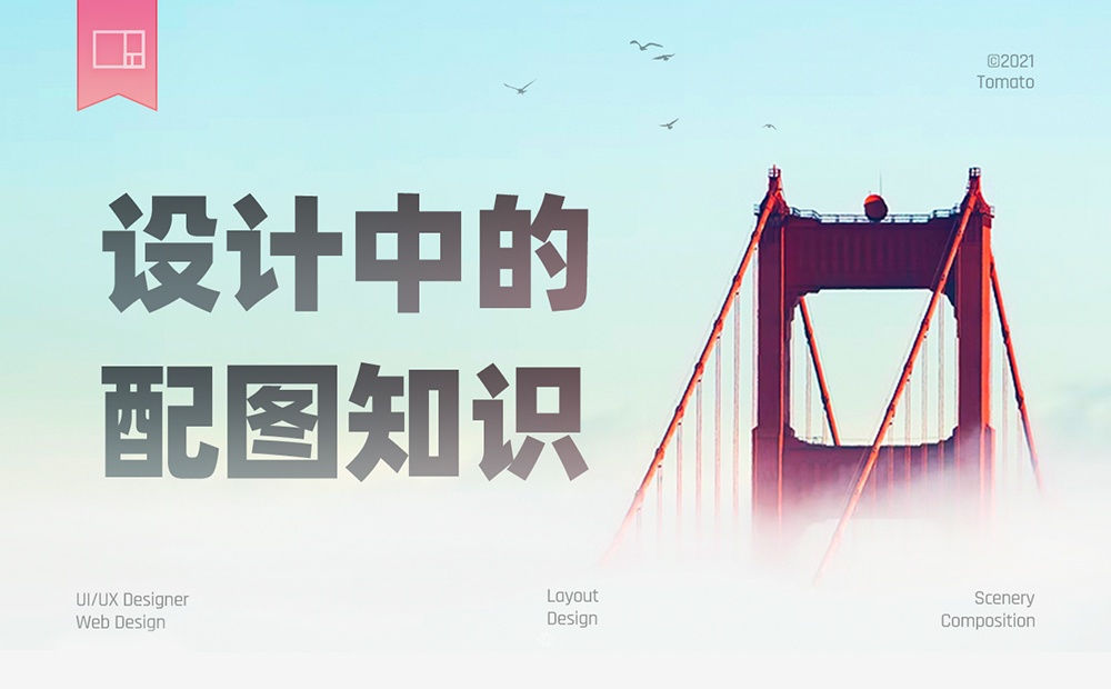 如何挑選設(shè)計(jì)配圖？先掌握16種構(gòu)圖+7種景別方式！