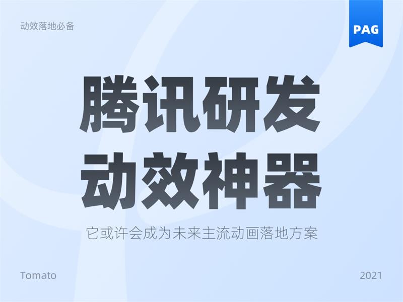 可能是最佳動(dòng)效方案！騰訊免費(fèi)動(dòng)效設(shè)計(jì)神器 PAG
