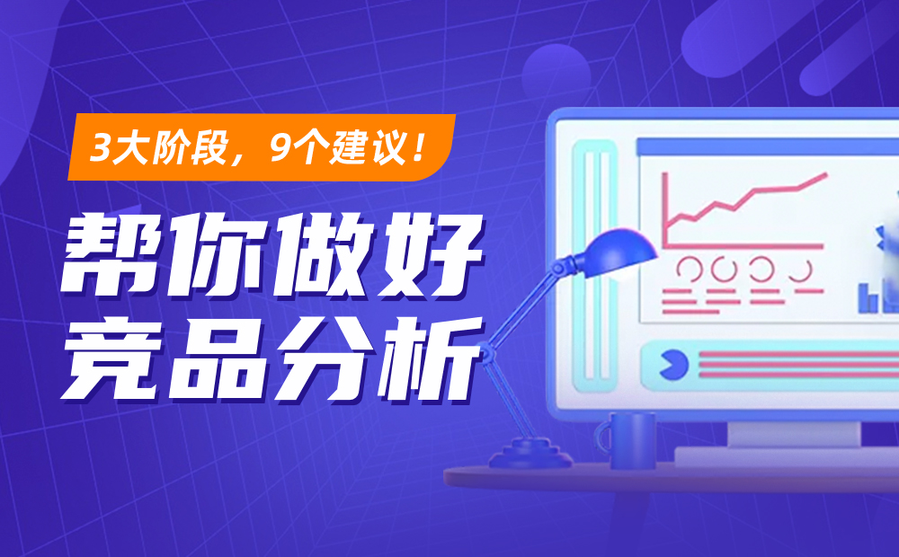 如何做競品分析？3大階段+9個建議教你做好競品分析！