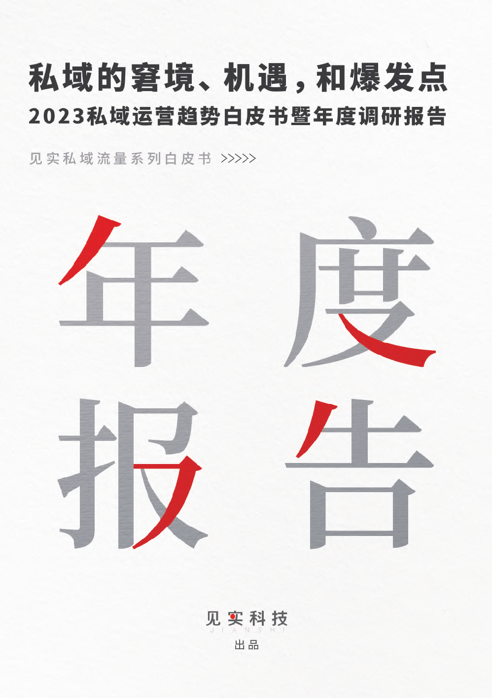 見實科技：2023私域趨勢白皮書暨年度調(diào)研報告