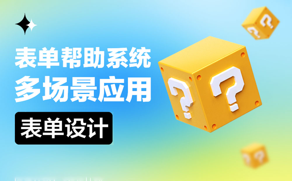 B端表單的幫助系統(tǒng)該如何設(shè)計？來看這篇超全總結(jié)！