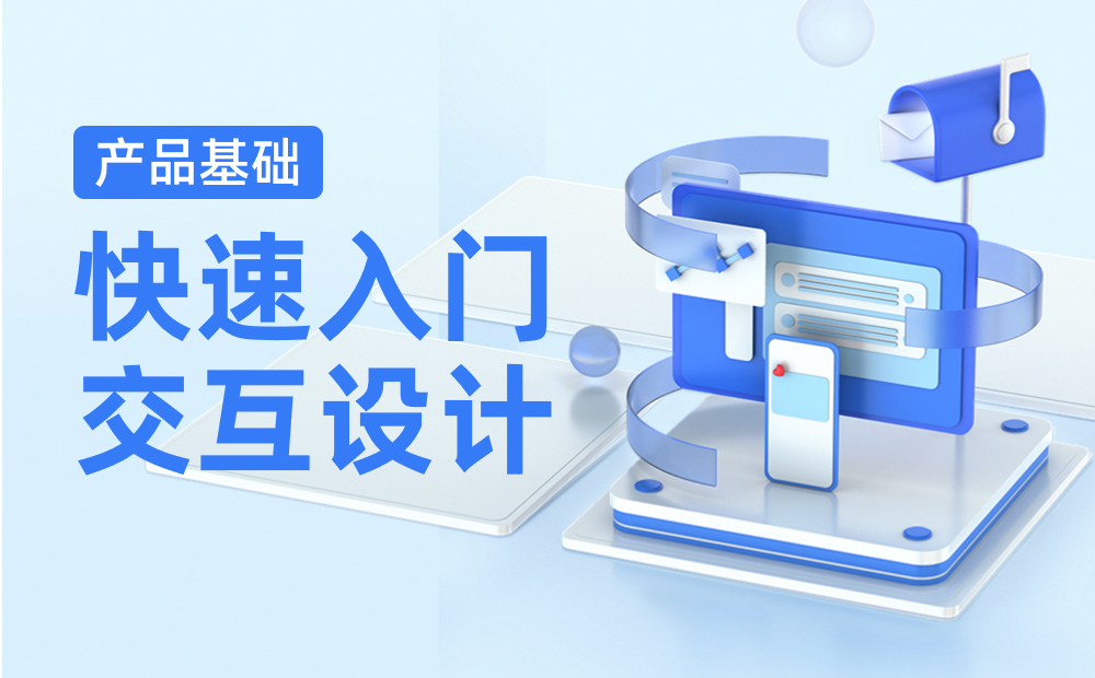 如何快速入門交互設(shè)計(jì)？來(lái)看高手的方法！ 