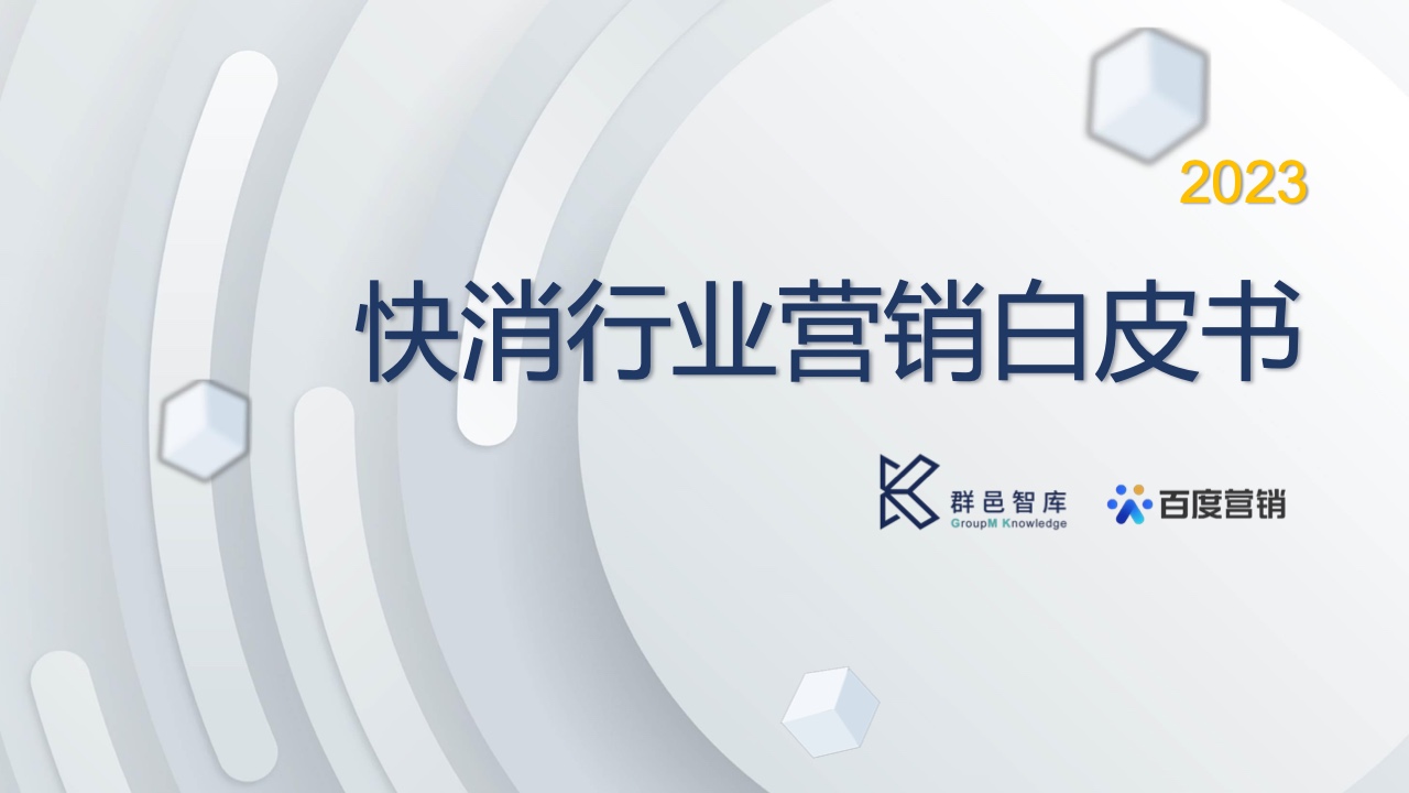 群邑智庫(kù)&百度營(yíng)銷：2023快消行業(yè)營(yíng)銷