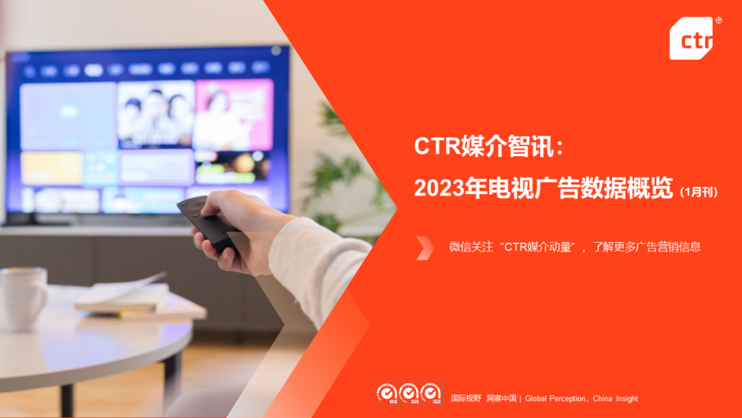CTR：2023年1月電視廣告刊例花費(fèi)環(huán)比漲幅為1.3%