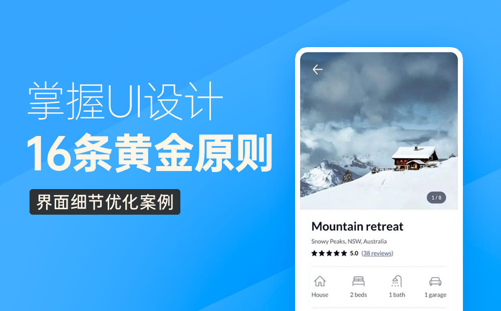 UI界面優(yōu)化實例！16條設(shè)計黃金原則幫你學(xué)會改版