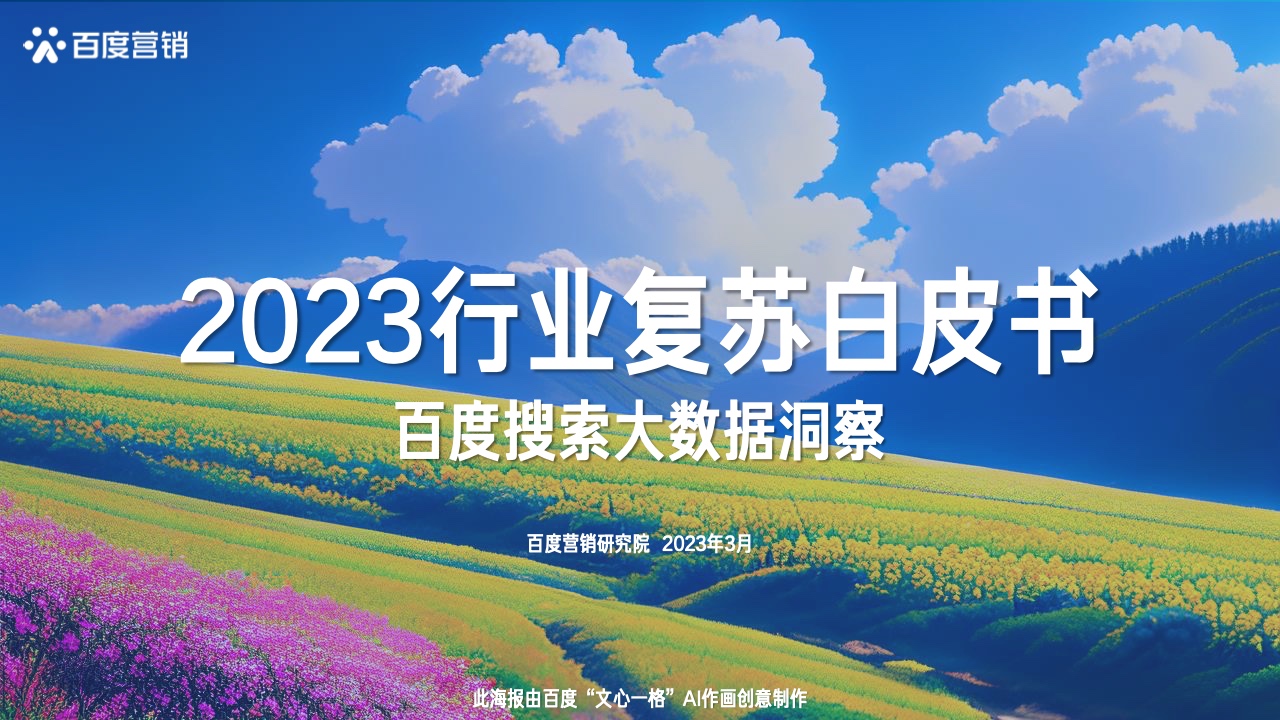百度營(yíng)銷：2023行業(yè)復(fù)蘇白皮書(shū)