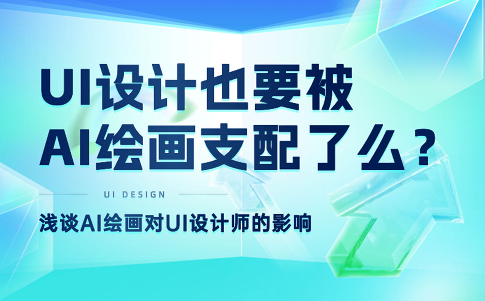 總監(jiān)深度分析！UI設計也要被AI支配了？