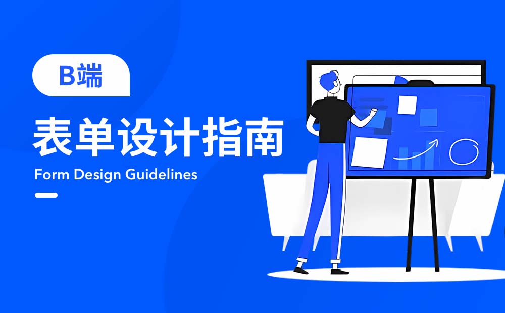 超詳細！B端表單設(shè)計指南