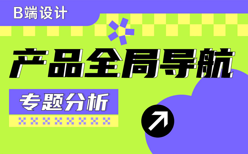 如何做好產(chǎn)品全局導航？來看高手的深度分析！