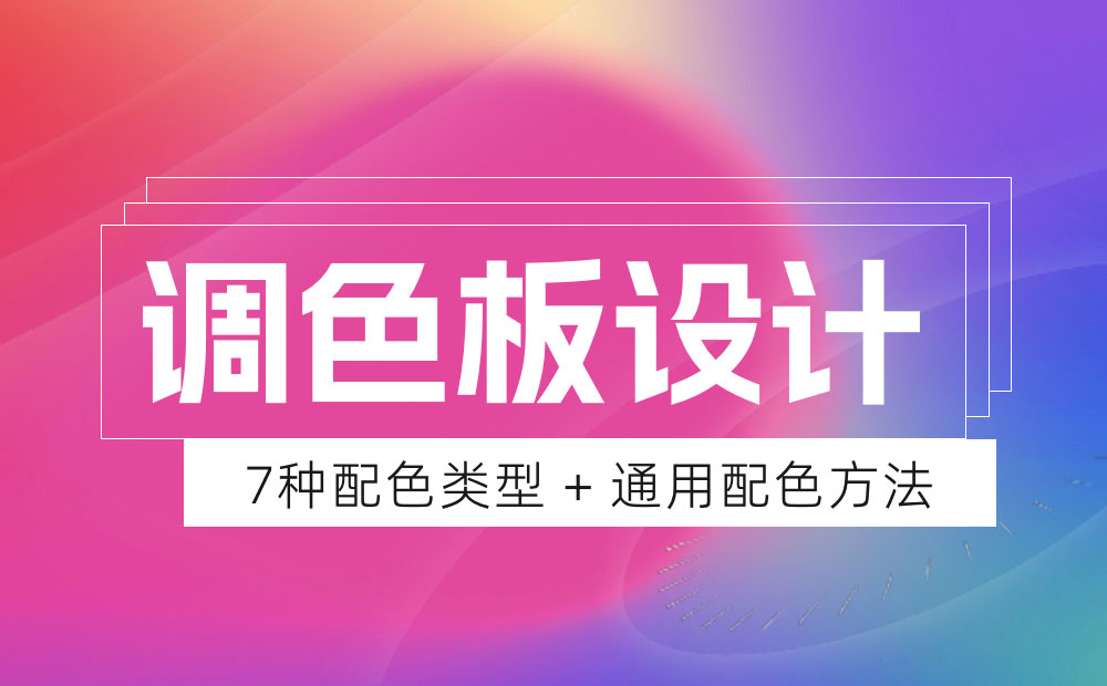 想讓設(shè)計(jì)更吸引人？這7種調(diào)色板案例可以幫助你！