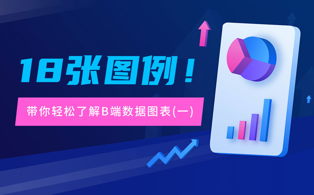 6大章節(jié)18張圖例！帶你輕松了解B端數(shù)據(jù)圖表（一）