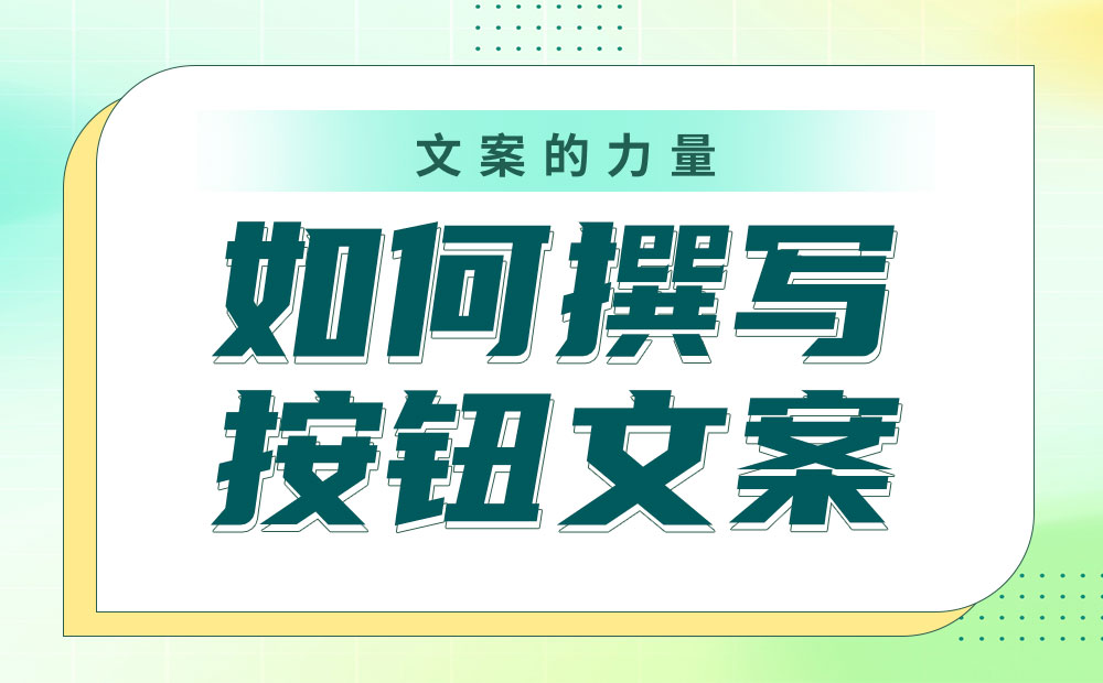 如何撰寫按鈕文案？我總結(jié)了4個(gè)參考細(xì)節(jié)！