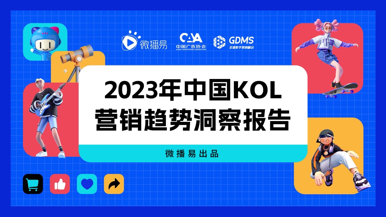 微播易：2023年中國(guó)KOL營(yíng)銷(xiāo)趨勢(shì)洞察報(bào)告