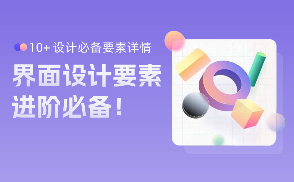 想讓你的界面更精致？先掌握這8個(gè)設(shè)計(jì)細(xì)節(jié)！
