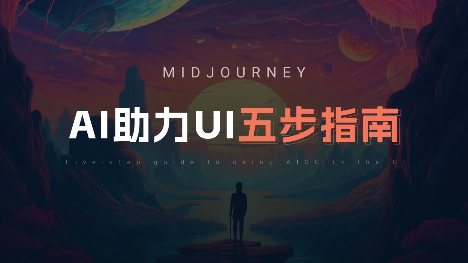 UI/UX設(shè)計師如何用好Midjourney？我總結(jié)了5個方面！