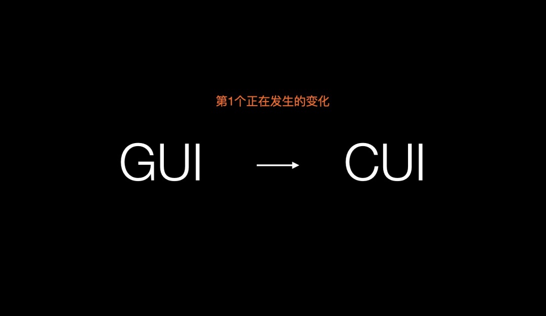 設(shè)計(jì)趨勢(shì)搶先知！智能對(duì)話時(shí)代來(lái)臨：GUI正在向CUI演變