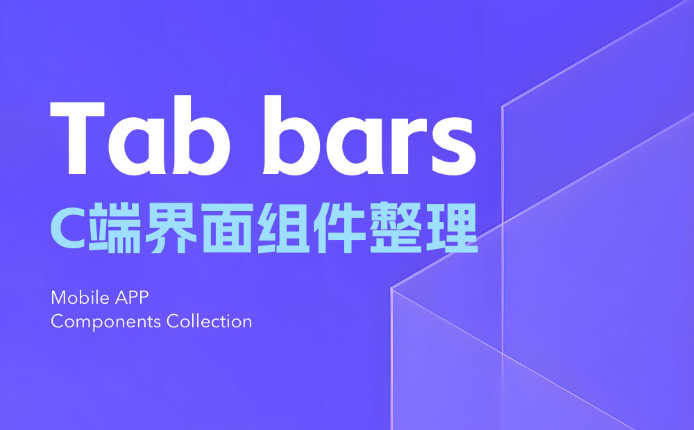 UI設(shè)計(jì)組件科普！Tab bars設(shè)計(jì)方式詳解
