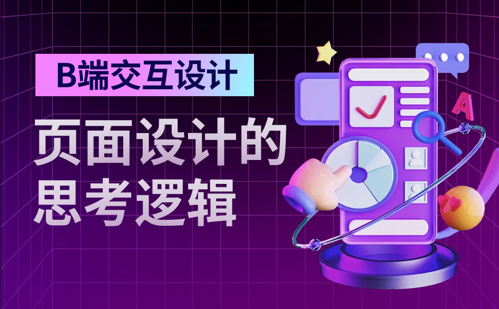 8000字干貨！B端交互設(shè)計(jì)師如何進(jìn)行頁(yè)面設(shè)計(jì)？